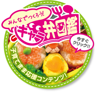 みんなでつくろう!キャラ弁図鑑