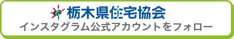 栃木県住宅協会インスタグラム公式アカウントをフォローする