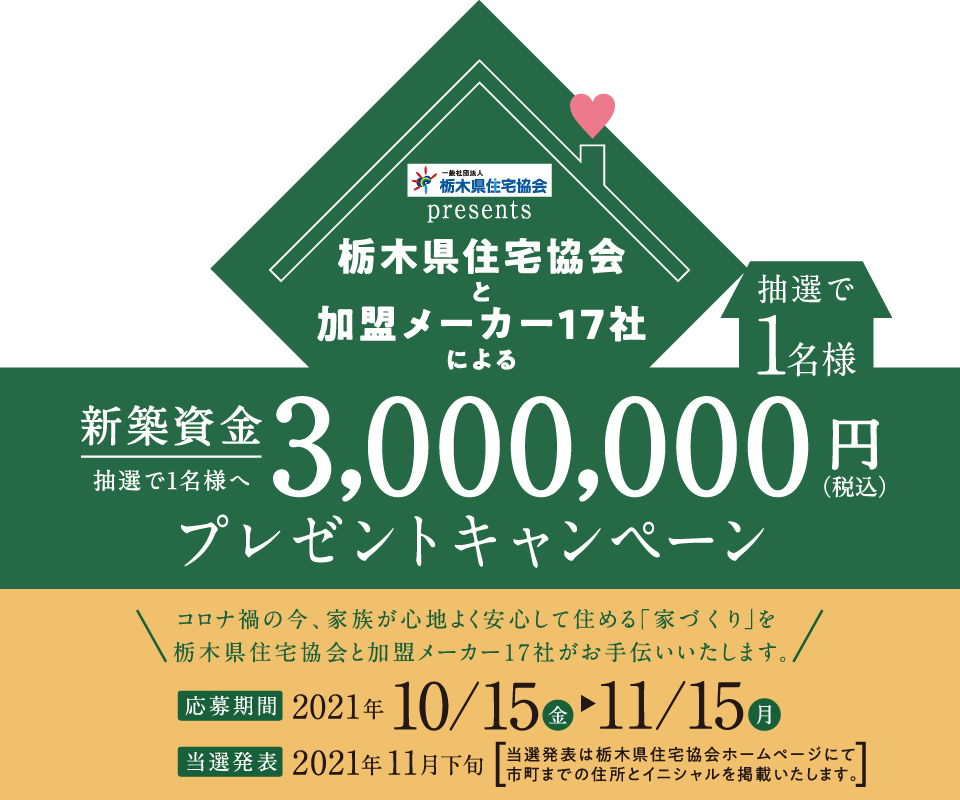 栃木県住宅協会と加盟メーカー17社のによる建築資金300万円プレゼントキャンペーン