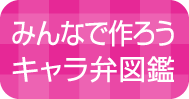 みんなで作ろうキャラ弁図鑑