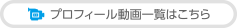 プロフィール動画一覧はこちら