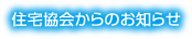 住宅協会からのお知らせ