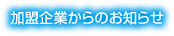 加盟企業からのお知らせ