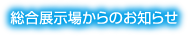 総合展示場からのお知らせ