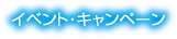 イベント・キャンペーン