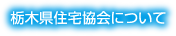 栃木県住宅協会について