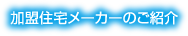 加盟住宅メーカーのご紹介