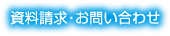 資料請求・お問い合わせ