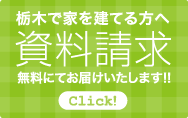 栃木で家を建てる方へ資料請求無料にてお届けいたします!!