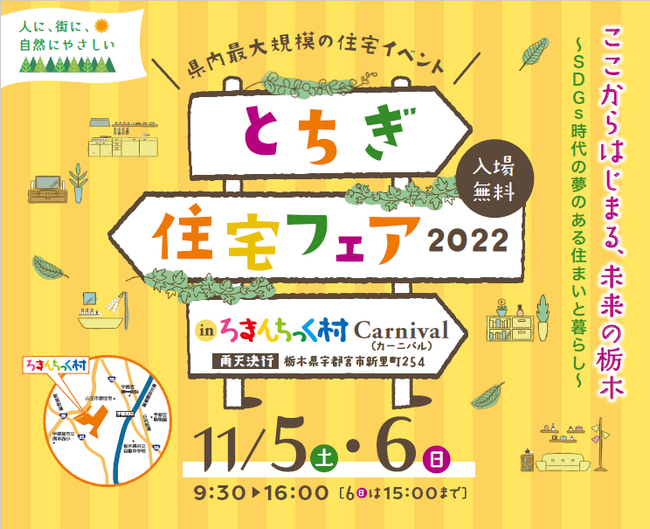 県内最大規模の住宅イベント「とちぎ住宅フェア2022 in ろまんちっく村Carnival」