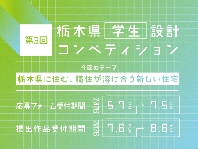 第3回 栃木県学生設計コンペティション(令和8年度開催)