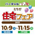 2021年10月9日〜ここからはじまる、未来のとちぎ★★とちぎ住宅フェア2021 バーチャル開催★★