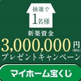 2021年10月15日～新築資金300万円(税込)プレゼントキャンペーン開催