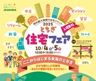 県内最大規模の住宅イベント「とちぎ住宅フェア2025」開催のお知らせ