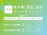 第3回 栃木県学生設計コンペティション(令和8年度開催)