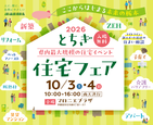 県内最大規模の住宅イベント「とちぎ住宅フェア2026」開催のお知らせ