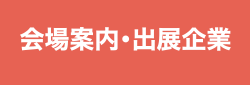 会場案内・出展企業