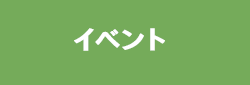イベント