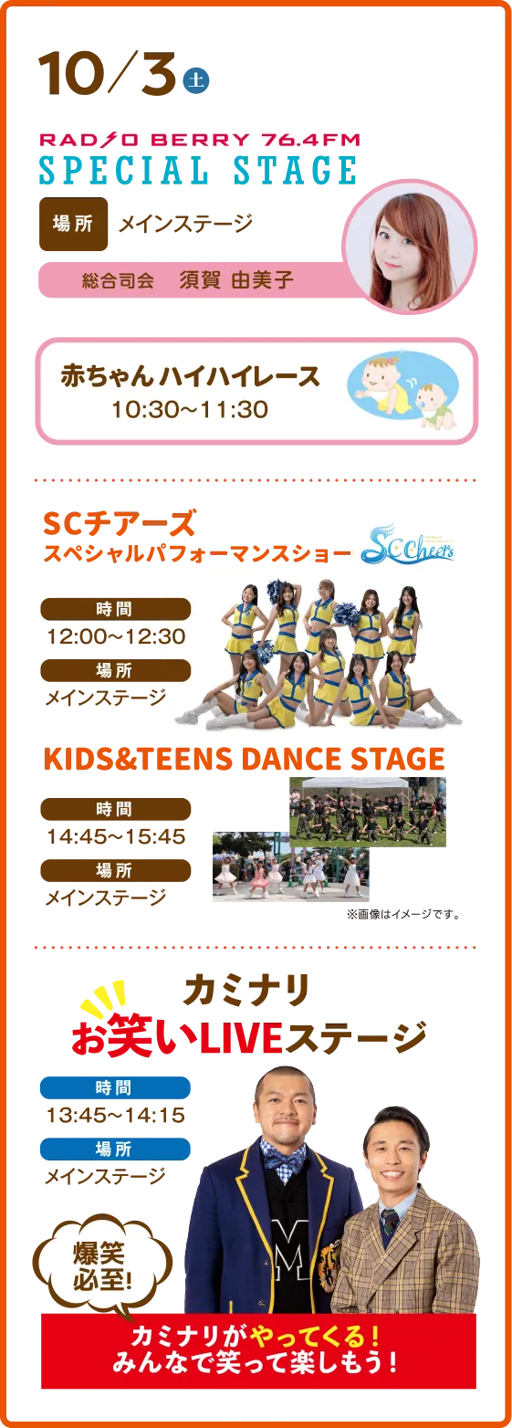 10月3日RADIO BERRY SPECIAL STAGE/SCチアーズスペシャルパフォーマンスショー/KIDS＆TEENS DANCE STAGE/カミナリお笑いLIVEステージ