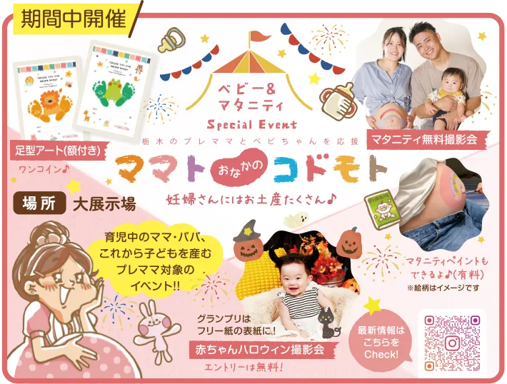 ベビー＆マタニティ スペシャルイベント！ママトおなかのコドモト