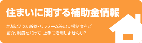 住まいに関する補助金情報