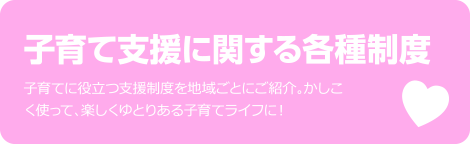 子育て支援に関する各種制度