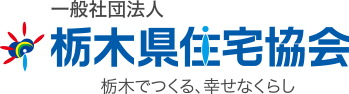 栃木県住宅協会