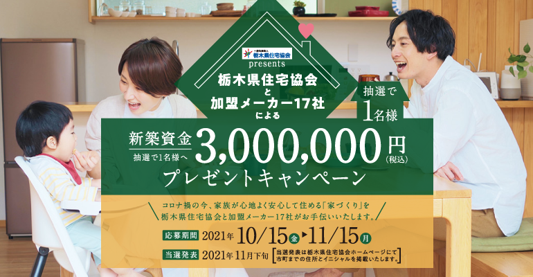 栃木県住宅協会と加盟メーカー17社のによる建築資金300万円プレゼントキャンペーン