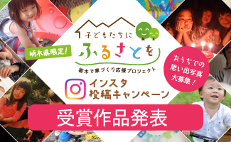 インスタ投稿キャンペーン受賞作品発表