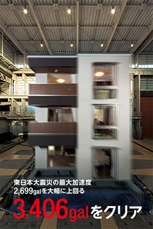 「実証された強さ」3階建て実物大モデルに東日本大震災の地震を加えても損傷なし。