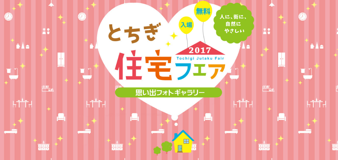 とちぎ住宅フェア2017思い出フォトギャラリー