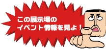 この展示場のイベント情報を見よ！