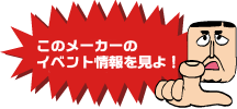 この展示場のイベント情報を見よ！