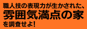 職人技の表現力が生かされた、雰囲気満点の家を調査せよ！