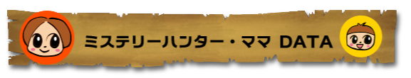 ミステリーハンターママデータ