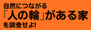 自然につながる「人の輪」がある家を調査せよ!