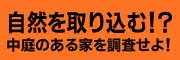 自然を取り込む！？中庭のある家を調査せよ！