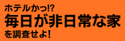 ホテルかっ!?毎日が非日常な家を調査せよ！