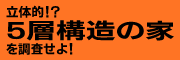 立体的！？5層構造の家を調査せよ！