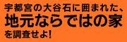 宇都宮の大谷石で囲まれた地元ならではの家を調査せよ