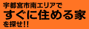 宇都宮市南エリアですぐに住める家を探せ！！