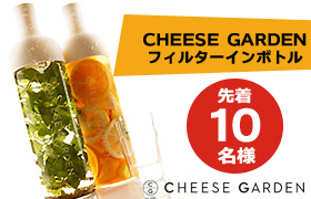 CHEESE GARDEN　フィルターインボトル　10名様