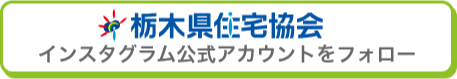 栃木住宅協会インスタグラム公式アカウントをフォロー