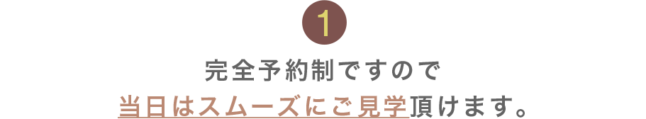 お申込みいただいた日程（日時指定）は全会場自由にご見学頂けます。